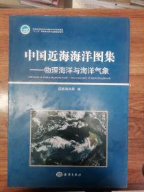 中国近海海洋图集：物理海洋与海洋气象