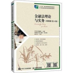 【正版全新】金融法理论与实务(第4版21世纪高职高专财经类规划教材)罗艾筠,郭耀峰9787115579935人民邮电出版社2021-10-01【低】