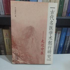 古代名医学术懿行研究——走近中医