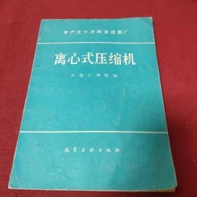 年产三十万吨合成氨厂- 离心式压缩机