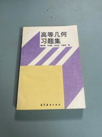 高等几何习题集