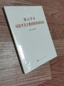 深入学习习近平关于教育的重要论述