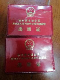 哈尔滨市动力区第四届人民代表大会第二次会议出席证