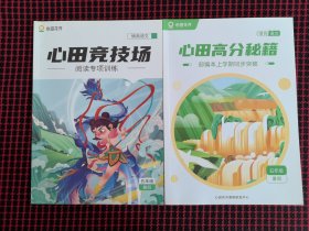 未翻阅！心田花开：情商语文 心田高分秘籍部编本上学期同步突破+心田竞技场阅读专项训练（共2册合售）