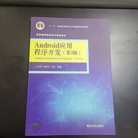 Android应用程序开发·第3版/高等院校信息技术规划教材