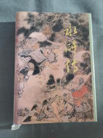 水浒传 人民文学出版社 珍藏版