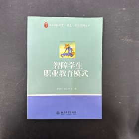 智障学生职业教育模式