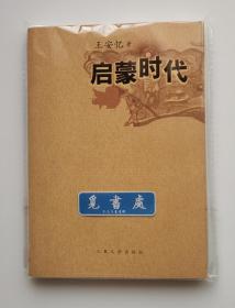 启蒙时代 茅盾文学奖得主王安忆长篇小说代表作 实图 现货