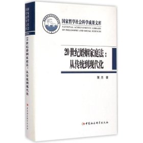 20世纪婚姻家庭法：从传统到现代化/国家哲学社会科学成果文库