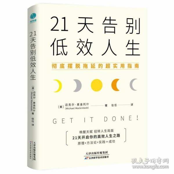 21天告别低效人生：彻底摆脱拖延的超实用指南