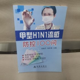 甲型H1N1流感防控100问