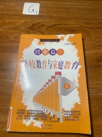 学校教育与家庭教育（上）