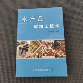 水產(chǎn)品深加工技術(shù)，