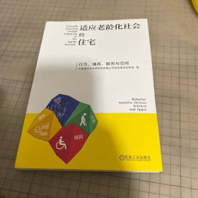 适应老龄化社会的住宅 ——行为、辅具、服务与空间