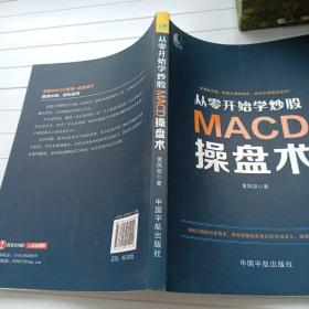 从零开始学炒股：MACD操盘术