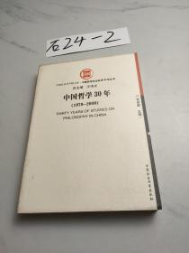 中国哲学30年（1978-2008）