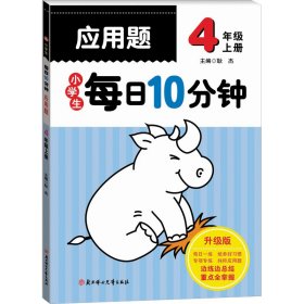 小学生每日10分钟应用题 4年级 上册 升级版