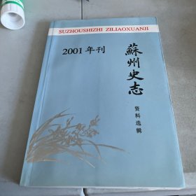 苏州史志资料选辑2001年刊