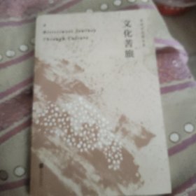 文化苦旅（30周年纪念余秋雨亲定版，变动篇幅接近50%）