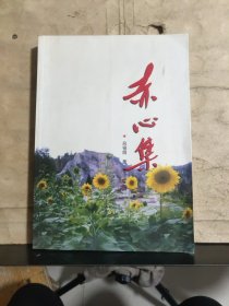 赤心集（呂祖蔭 簽贈）保真