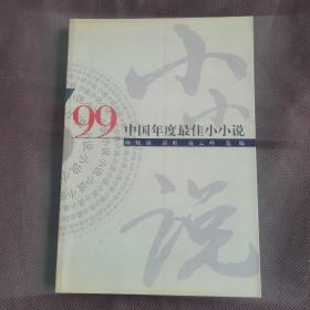 ’99中国年度最佳小小说