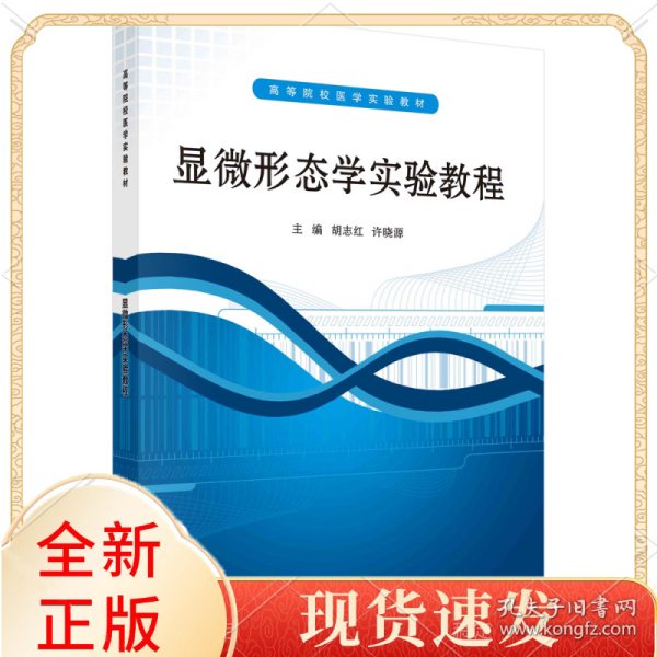 ：显微形态学实验教程