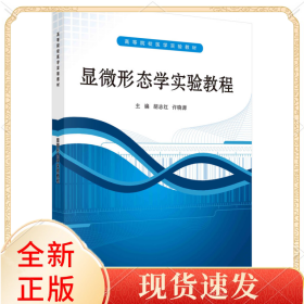 ：显微形态学实验教程