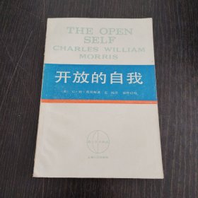 开放的自我