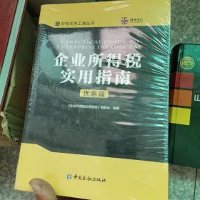 企业所得税实用指南.扣除篇