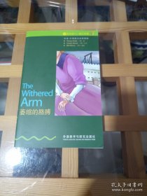 萎缩的胳膊（1级.适合初1.初2年级）/书虫·牛津英汉双语读物