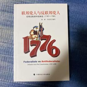 联邦党人与反联邦党人：在宪法批准中的辩论（1787-1788）（一版一印）