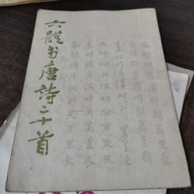 六体书唐诗二十首