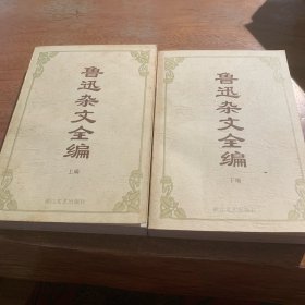 鲁迅杂文全编（上下编）