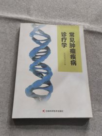 常见肿瘤疾病诊疗学