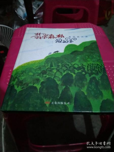 暴风雨之夜/翡翠森林狼和羊第1册：《暴风雨之夜》