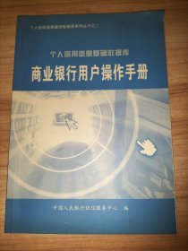 个人信用信息基础数据库：商业银行用户操作手册