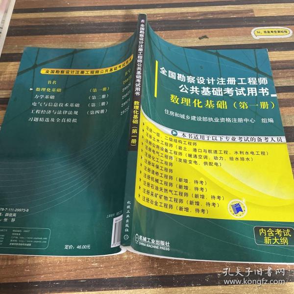 全国勘察设计注册工程师公共基础考试用书： 数理化基础（第1册）