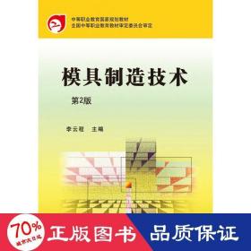 模具制造技術(shù)(第2版中等職業(yè)教育規(guī)劃教材) 大中專高職機(jī)械 李云程