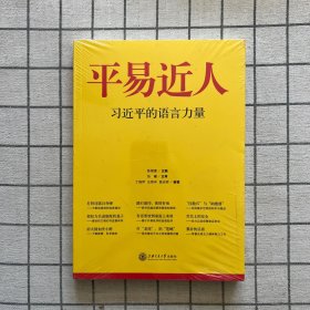 平易近人：习近平的语言力量