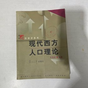 现代西方人口理论 【书侧有盖章】