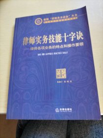 律师实务技能十字诀：律师各项业务的特点和操作要领