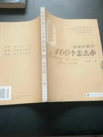 新课堂教学100个怎么办