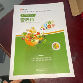 2019年度ACI国际注册营养师考试辅导教材；营养师