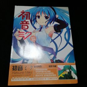 初音气〔限量收藏〕精美图鉴2012