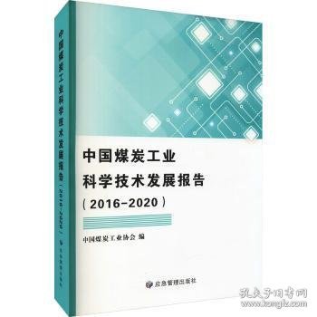 中国煤炭工业科学技术发展报告（2016-2020）