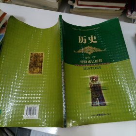 普通高中课程标准实验教科书. 历史. 2：必修