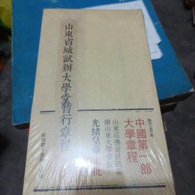 山东省城试办大学堂暂行章程