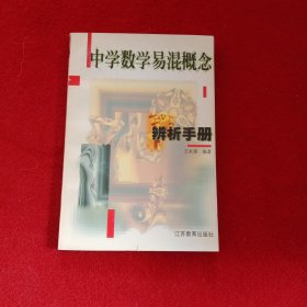 中学数学易混概念辨析手册