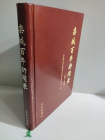 栾城百年新闻录:1901～2000