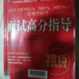 2015年MBA、MPA、MPAcc管理类联考：面试高分指导